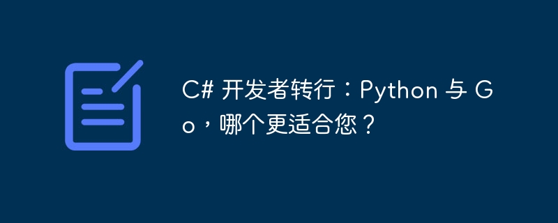 C# 开发者转行：Python 与 Go，哪个更适合您？