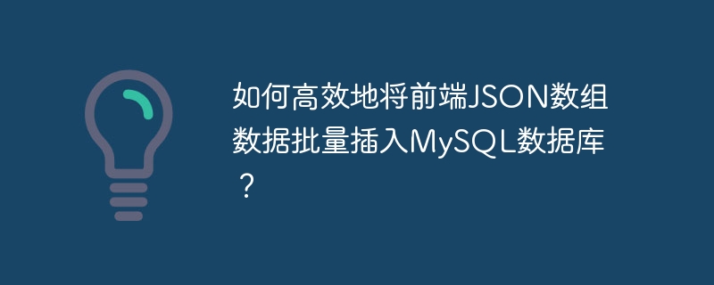 如何高效地将前端JSON数组数据批量插入MySQL数据库?