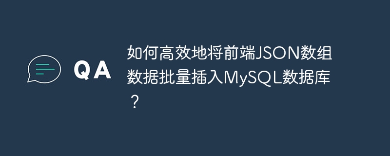 如何高效地将前端JSON数组数据批量插入MySQL数据库？ 
