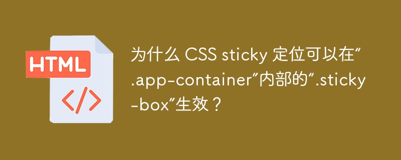 为什么 CSS sticky 定位可以在“.app-container”内部的“.sticky-box”生效？ 
