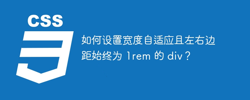 如何设置宽度自适应且左右边距始终为 1rem 的 div？
