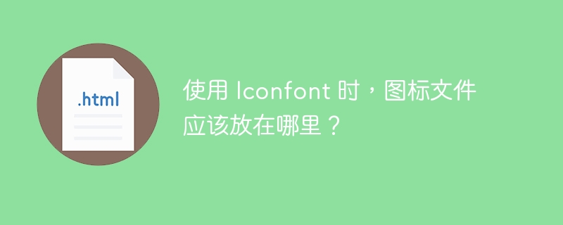 使用 Iconfont 时，图标文件应该放在哪里？ 
