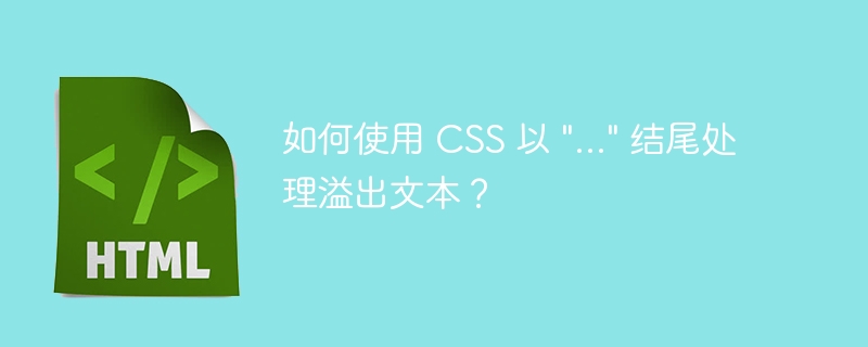 如何使用 CSS 以 \
