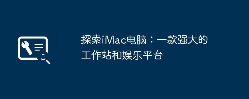 探索iMac电脑：一款强大的工作站和娱乐平台