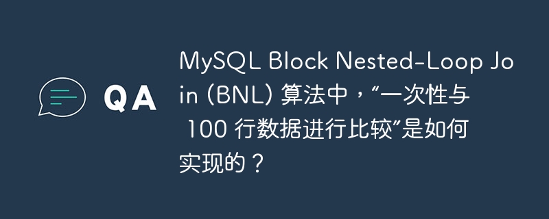 MySQL Block Nested-Loop Join (BNL) 算法中，“一次性与 100 行数据进行比较”是如何实现的？
