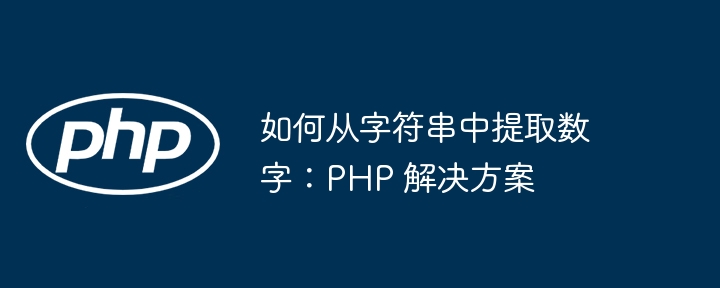 如何从字符串中提取数字：PHP 解决方案
