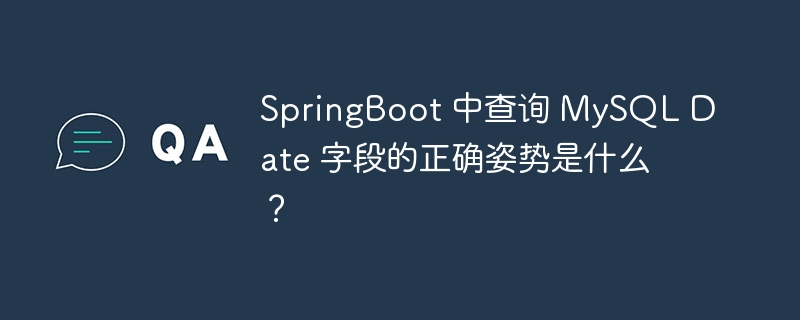 SpringBoot 中查询 MySQL Date 字段的正确姿势是什么?