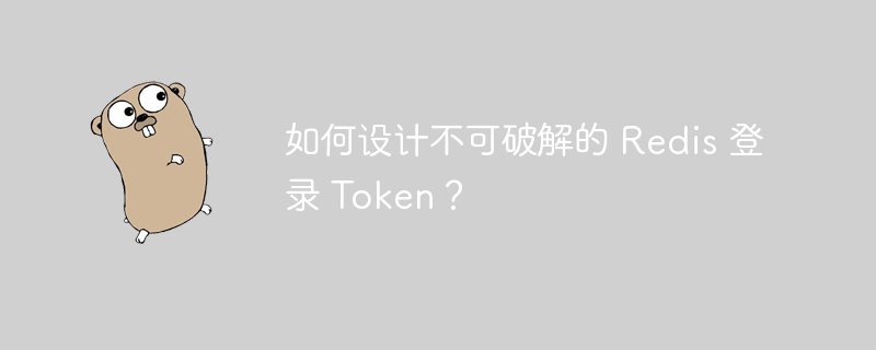如何设计不可破解的 Redis 登录 Token？