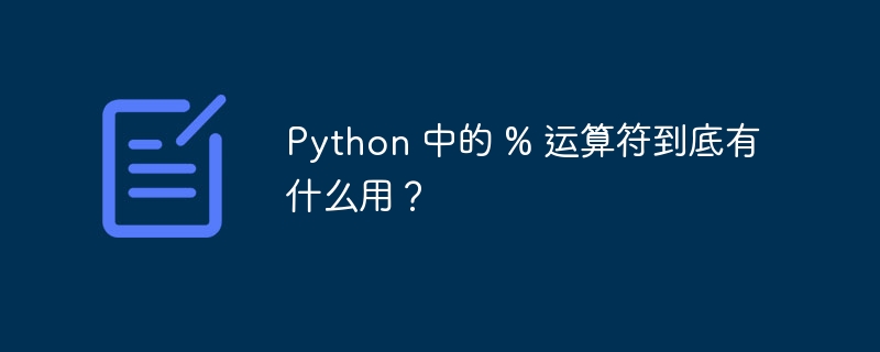 Python 中的 % 运算符到底有什么用？