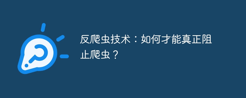 反爬虫技术：如何才能真正阻止爬虫？