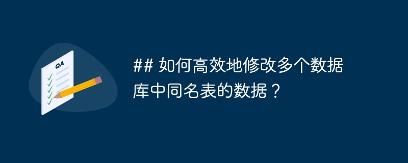 ## 如何高效地修改多个数据库中同名表的数据？