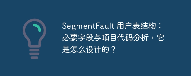 SegmentFault 用户表结构：必要字段与项目代码分析，它是怎么设计的？