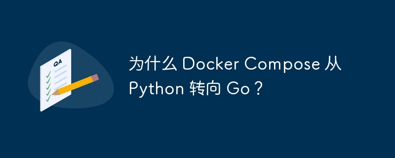为什么 Docker Compose 从 Python 转向 Go？