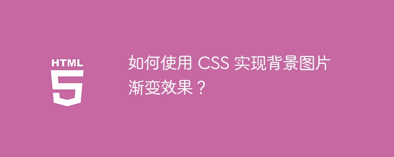 如何使用 CSS 实现背景图片渐变效果?
