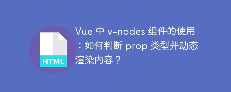 Vue 中 v-nodes 组件的使用:如何判断 prop 类型并动态渲染内容?
