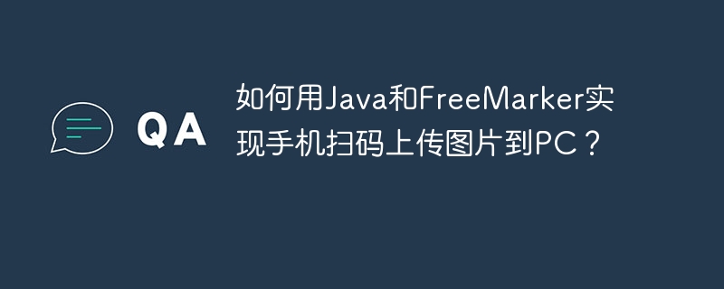 如何用Java和FreeMarker实现手机扫码上传图片到PC？