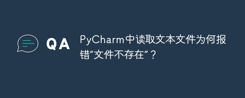 PyCharm中读取文本文件为何报错“文件不存在”？
