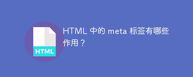 HTML 中的 meta 标签有哪些作用?