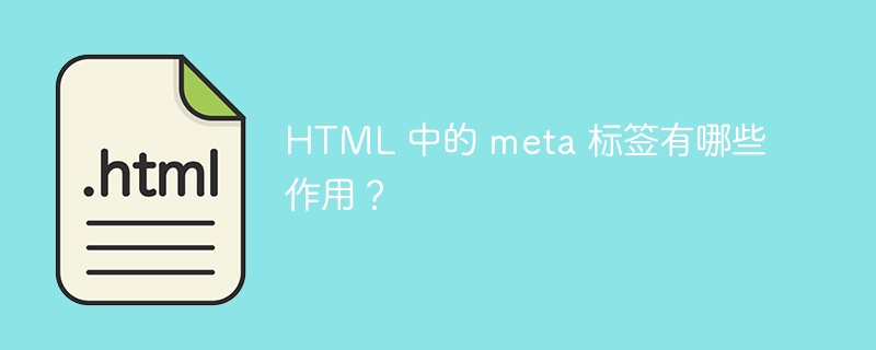 HTML 中的 meta 标签有哪些作用？ 
