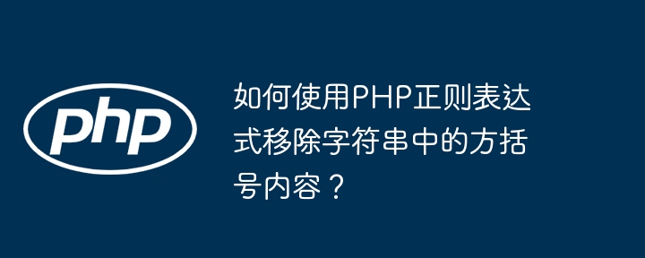 如何使用PHP正则表达式移除字符串中的方括号内容？