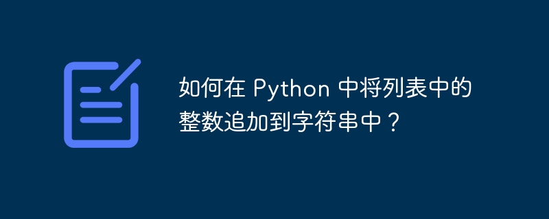 如何在 Python 中将列表中的整数追加到字符串中？
