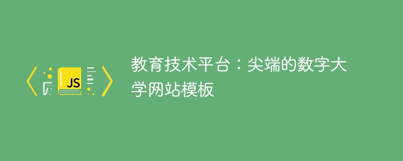 教育技术平台:尖端的数字大学网站模板