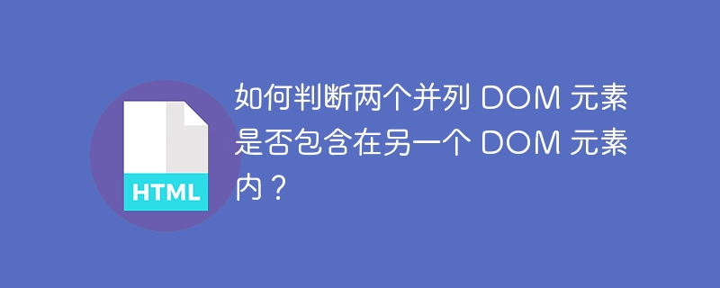 如何判断两个并列 DOM 元素是否包含在另一个 DOM 元素内?