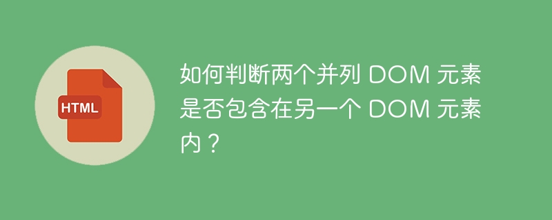 如何判断两个并列 DOM 元素是否包含在另一个 DOM 元素内？ 
