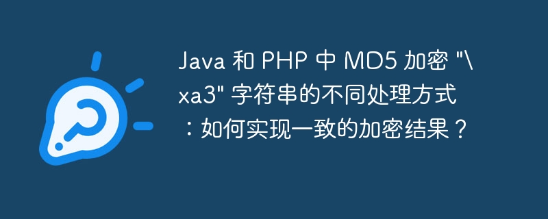 Java 和 PHP 中 MD5 加密 \