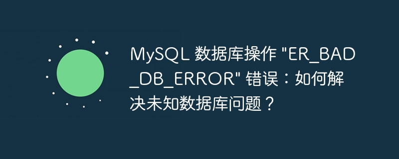 MySQL 数据库操作 