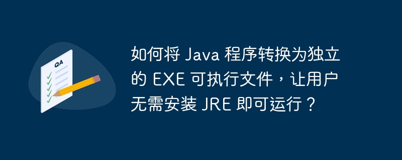 如何将 Java 程序转换为独立的 EXE 可执行文件，让用户无需安装 JRE 即可运行？