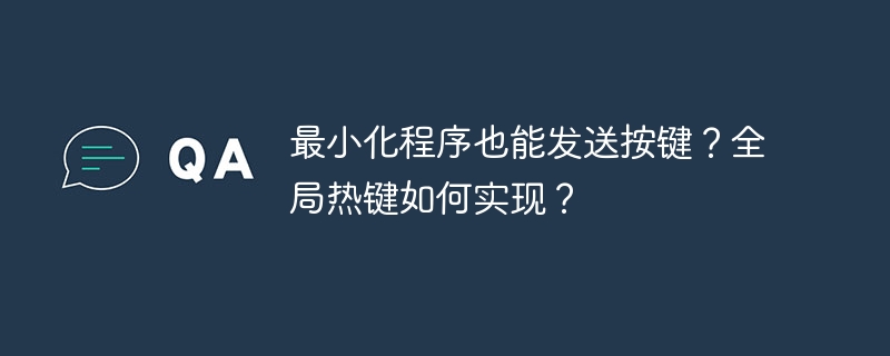 最小化程序也能发送按键？全局热键如何实现？ 
