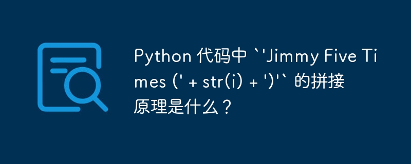 Python 代码中 `'Jimmy Five Times (' + str(i) + ')'` 的拼接原理是什么？