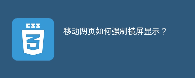 移动网页如何强制横屏显示？