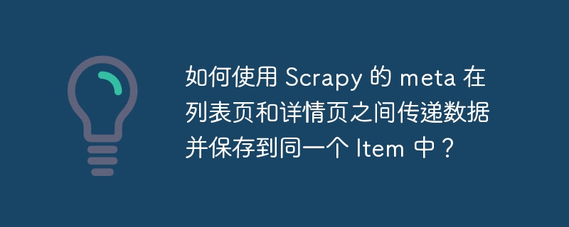 如何使用 Scrapy 的 meta 在列表页和详情页之间传递数据并保存到同一个 Item 中？