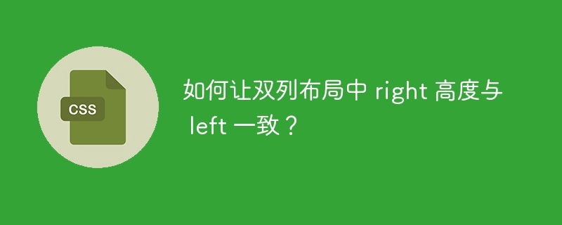 如何让双列布局中 right 高度与 left 一致？