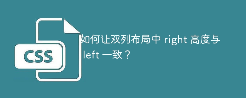 如何让双列布局中 right 高度与 left 一致？