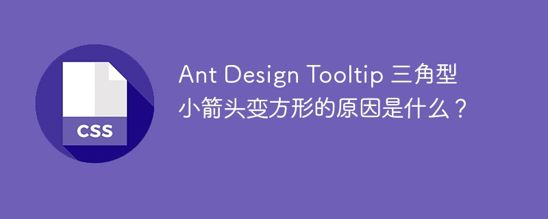 Ant Design Tooltip 三角型小箭头变方形的原因是什么？