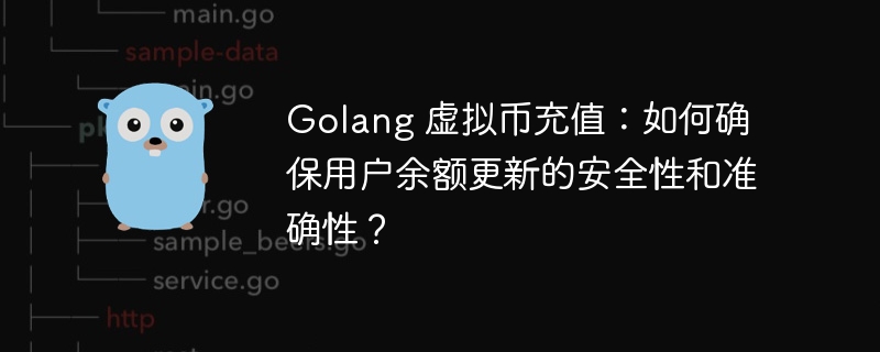Golang 虚拟币充值：如何确保用户余额更新的安全性和准确性？