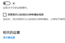 win10怎么设置我更喜欢以较低的分辨率播放视频