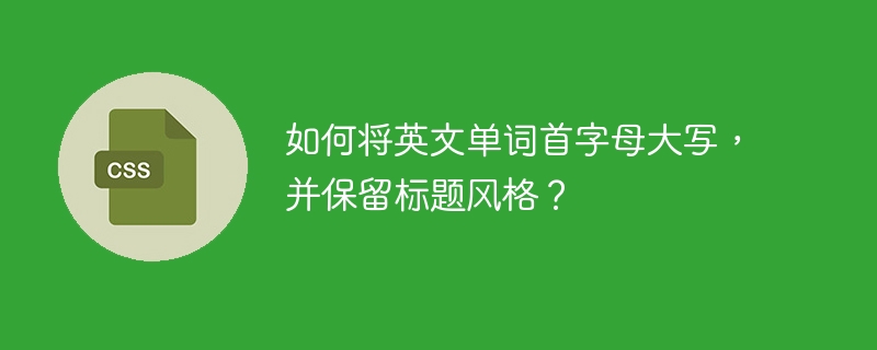 如何将英文单词首字母大写，并保留标题风格？