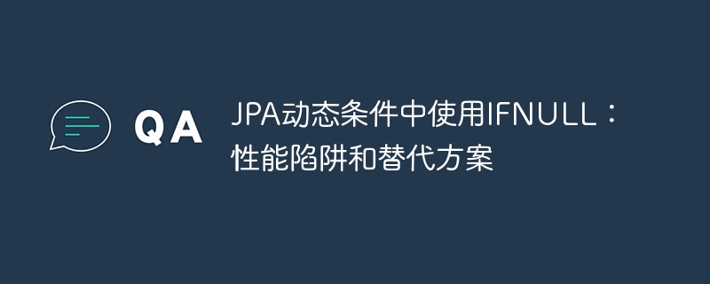 JPA动态条件中使用IFNULL:性能陷阱和替代方案