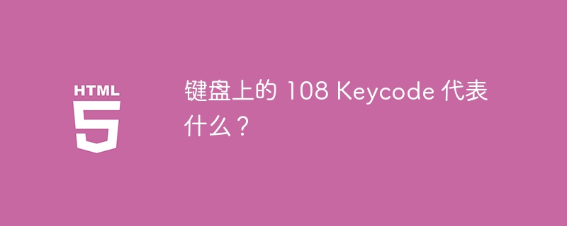 键盘上的 108 Keycode 代表什么？ 
