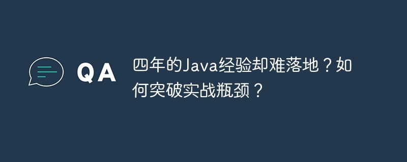 四年的Java经验却难落地？如何突破实战瓶颈？