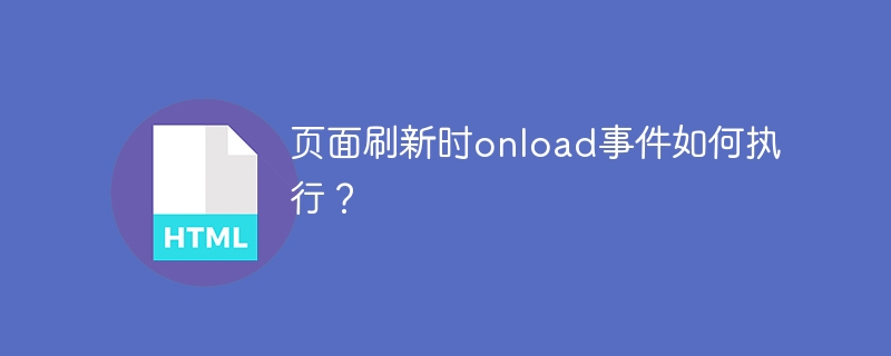 页面刷新时onload事件如何执行？ 
