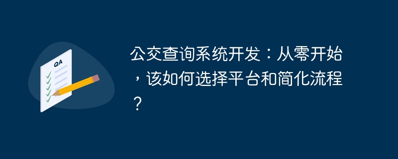 公交查询系统开发:从零开始,该如何选择平台和简化流程?
