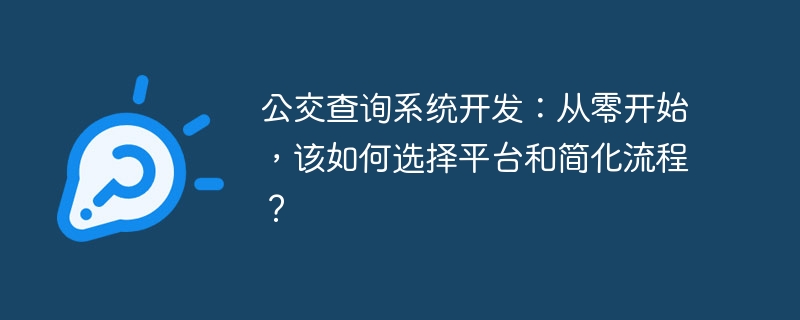 公交查询系统开发：从零开始，该如何选择平台和简化流程？