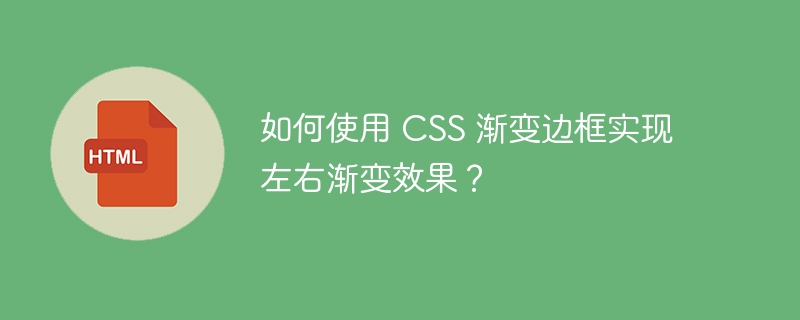 如何使用 CSS 渐变边框实现左右渐变效果?