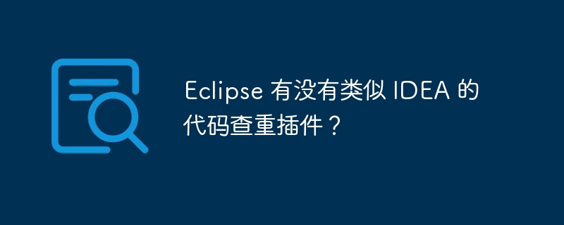 Eclipse 有没有类似 IDEA 的代码查重插件？