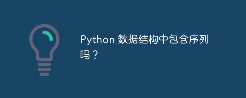 Python 数据结构中包含序列吗?